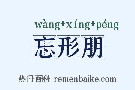 忘形朋是什么意思的图片